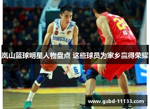 岚山篮球明星人物盘点 这些球员为家乡赢得荣耀