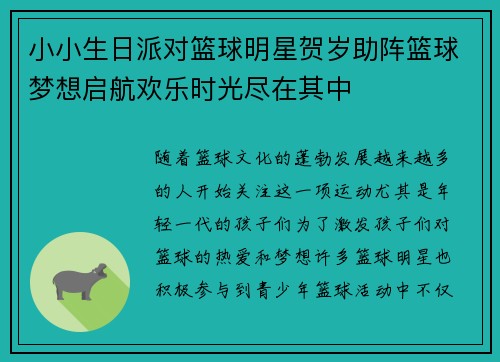 小小生日派对篮球明星贺岁助阵篮球梦想启航欢乐时光尽在其中