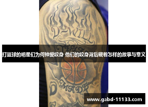 打篮球的明星们为何钟爱纹身 他们的纹身背后藏着怎样的故事与意义