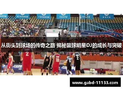从街头到球场的传奇之路 揭秘篮球明星DJ的成长与突破