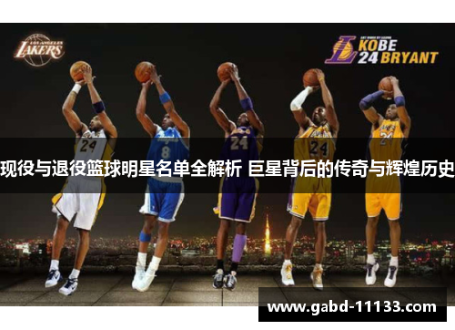 现役与退役篮球明星名单全解析 巨星背后的传奇与辉煌历史