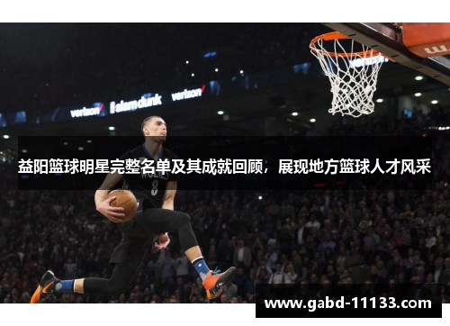 益阳篮球明星完整名单及其成就回顾，展现地方篮球人才风采