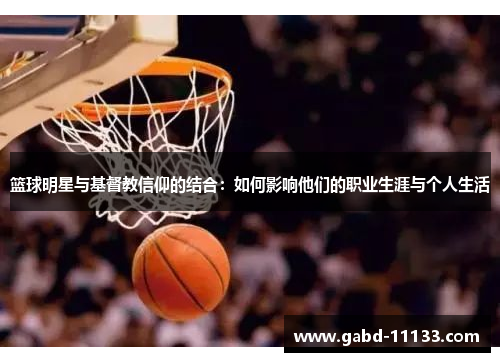 篮球明星与基督教信仰的结合：如何影响他们的职业生涯与个人生活