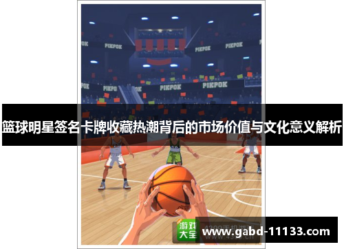 篮球明星签名卡牌收藏热潮背后的市场价值与文化意义解析