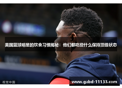 美国篮球明星的饮食习惯揭秘：他们都吃些什么保持顶级状态
