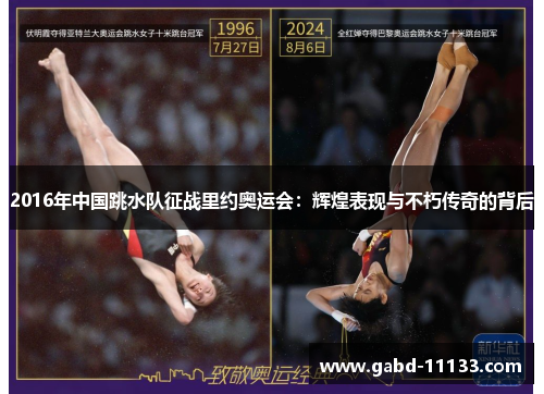 2016年中国跳水队征战里约奥运会：辉煌表现与不朽传奇的背后