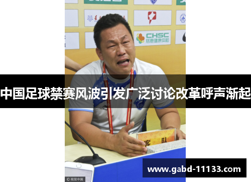 中国足球禁赛风波引发广泛讨论改革呼声渐起