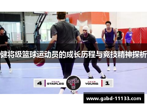 健将级篮球运动员的成长历程与竞技精神探析
