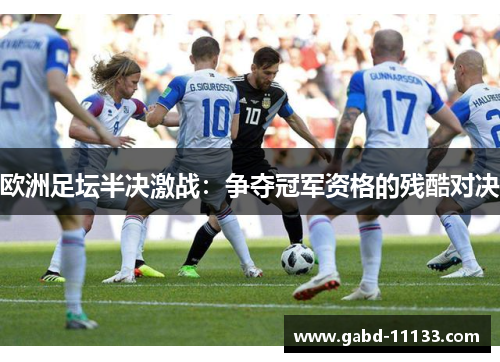 欧洲足坛半决激战：争夺冠军资格的残酷对决