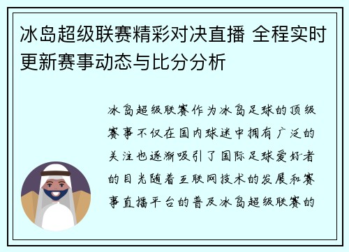 冰岛超级联赛精彩对决直播 全程实时更新赛事动态与比分分析