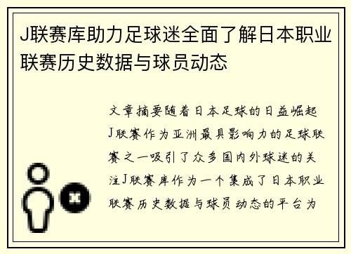 J联赛库助力足球迷全面了解日本职业联赛历史数据与球员动态