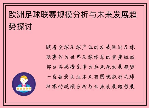 欧洲足球联赛规模分析与未来发展趋势探讨