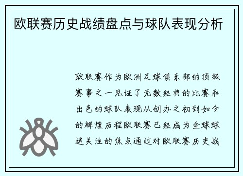 欧联赛历史战绩盘点与球队表现分析