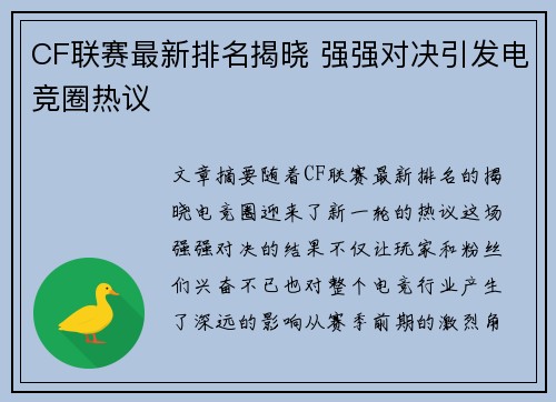 CF联赛最新排名揭晓 强强对决引发电竞圈热议