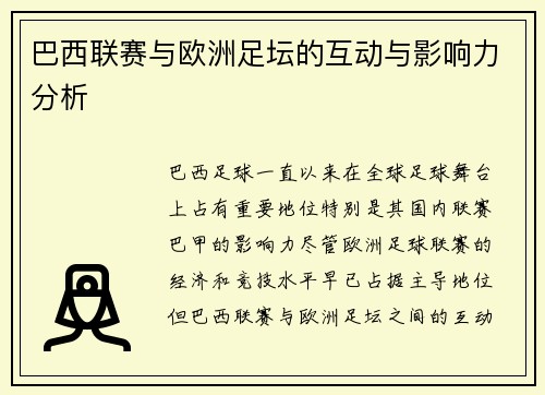 巴西联赛与欧洲足坛的互动与影响力分析