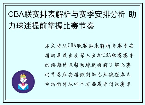 CBA联赛排表解析与赛季安排分析 助力球迷提前掌握比赛节奏