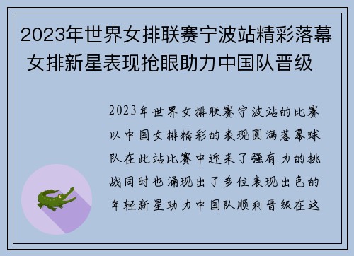 2023年世界女排联赛宁波站精彩落幕 女排新星表现抢眼助力中国队晋级