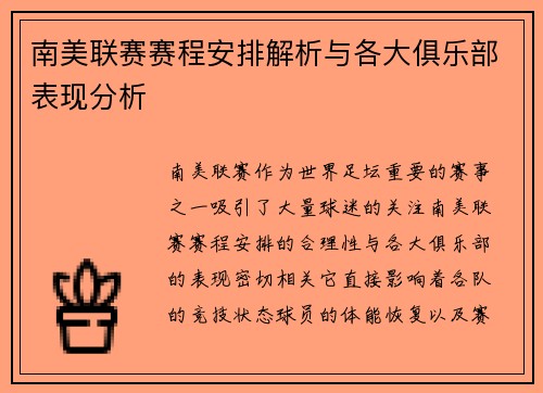 南美联赛赛程安排解析与各大俱乐部表现分析