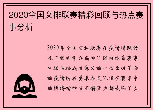 2020全国女排联赛精彩回顾与热点赛事分析