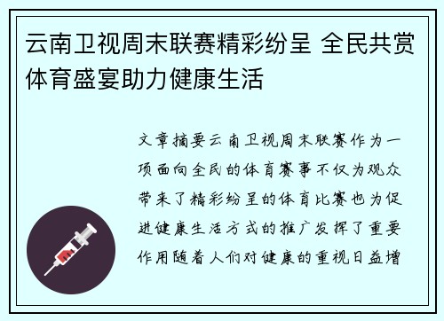 云南卫视周末联赛精彩纷呈 全民共赏体育盛宴助力健康生活
