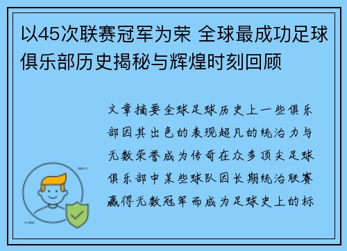 以45次联赛冠军为荣 全球最成功足球俱乐部历史揭秘与辉煌时刻回顾