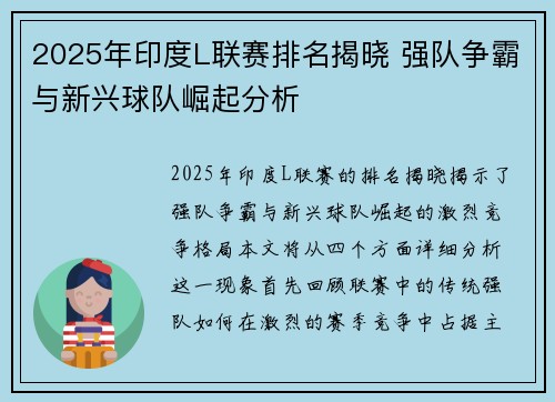 2025年印度L联赛排名揭晓 强队争霸与新兴球队崛起分析