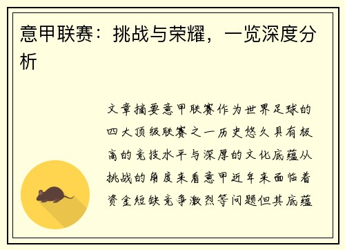 意甲联赛：挑战与荣耀，一览深度分析