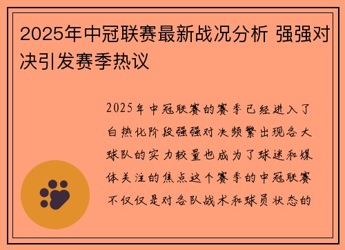 2025年中冠联赛最新战况分析 强强对决引发赛季热议
