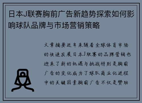 日本J联赛胸前广告新趋势探索如何影响球队品牌与市场营销策略
