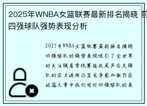 2025年WNBA女篮联赛最新排名揭晓 前四强球队强势表现分析