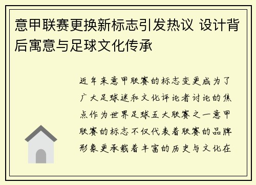 意甲联赛更换新标志引发热议 设计背后寓意与足球文化传承