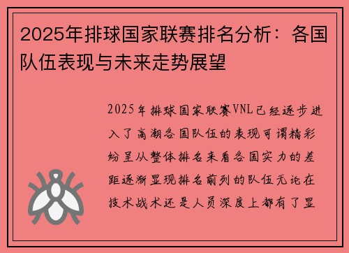 2025年排球国家联赛排名分析：各国队伍表现与未来走势展望