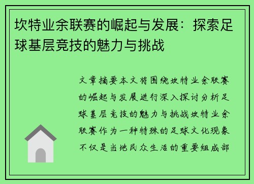 坎特业余联赛的崛起与发展：探索足球基层竞技的魅力与挑战