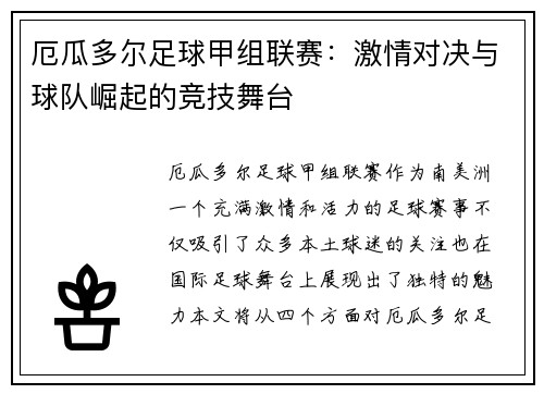 厄瓜多尔足球甲组联赛：激情对决与球队崛起的竞技舞台