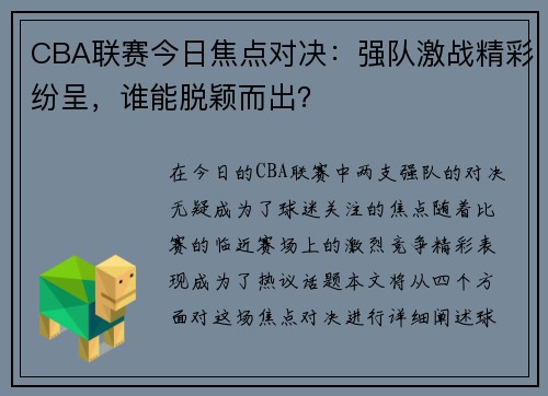 CBA联赛今日焦点对决：强队激战精彩纷呈，谁能脱颖而出？