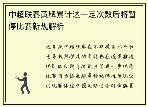中超联赛黄牌累计达一定次数后将暂停比赛新规解析