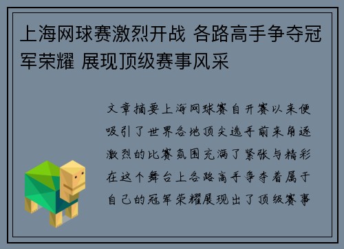 上海网球赛激烈开战 各路高手争夺冠军荣耀 展现顶级赛事风采