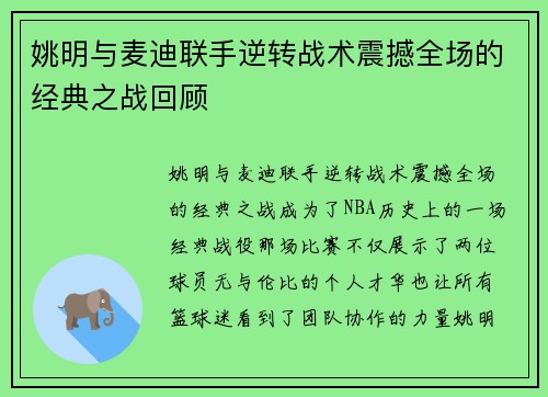 姚明与麦迪联手逆转战术震撼全场的经典之战回顾