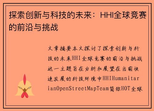 探索创新与科技的未来：HHI全球竞赛的前沿与挑战
