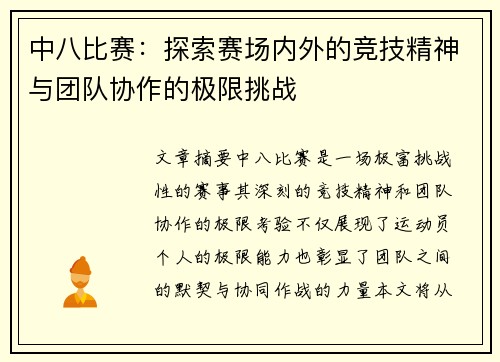 中八比赛：探索赛场内外的竞技精神与团队协作的极限挑战