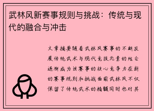 武林风新赛事规则与挑战：传统与现代的融合与冲击