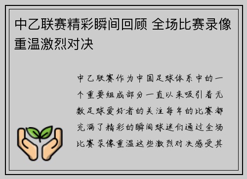中乙联赛精彩瞬间回顾 全场比赛录像重温激烈对决
