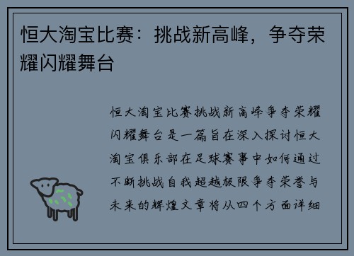 恒大淘宝比赛：挑战新高峰，争夺荣耀闪耀舞台