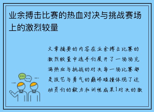 业余搏击比赛的热血对决与挑战赛场上的激烈较量