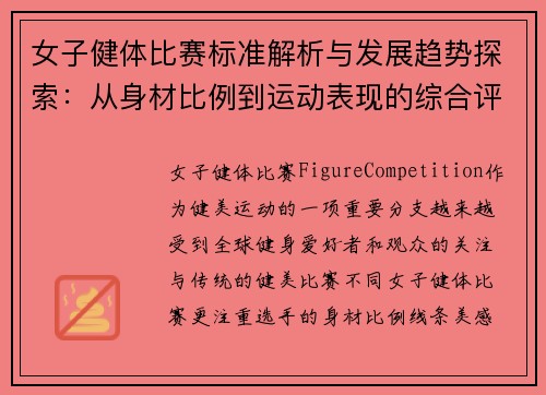 女子健体比赛标准解析与发展趋势探索：从身材比例到运动表现的综合评定标准
