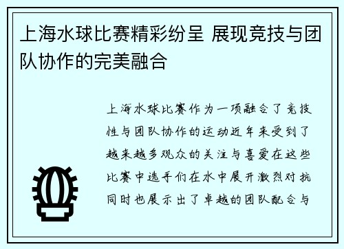 上海水球比赛精彩纷呈 展现竞技与团队协作的完美融合