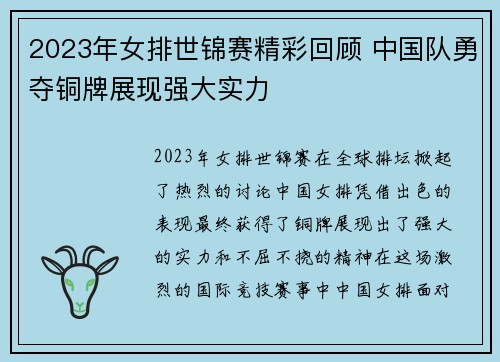 2023年女排世锦赛精彩回顾 中国队勇夺铜牌展现强大实力