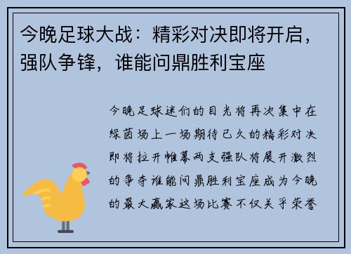 今晚足球大战：精彩对决即将开启，强队争锋，谁能问鼎胜利宝座