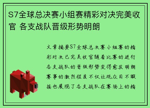 S7全球总决赛小组赛精彩对决完美收官 各支战队晋级形势明朗