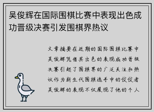 吴俊辉在国际围棋比赛中表现出色成功晋级决赛引发围棋界热议